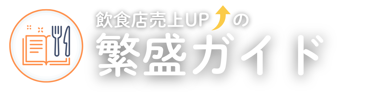 飲食店売上UPの繁盛ガイド