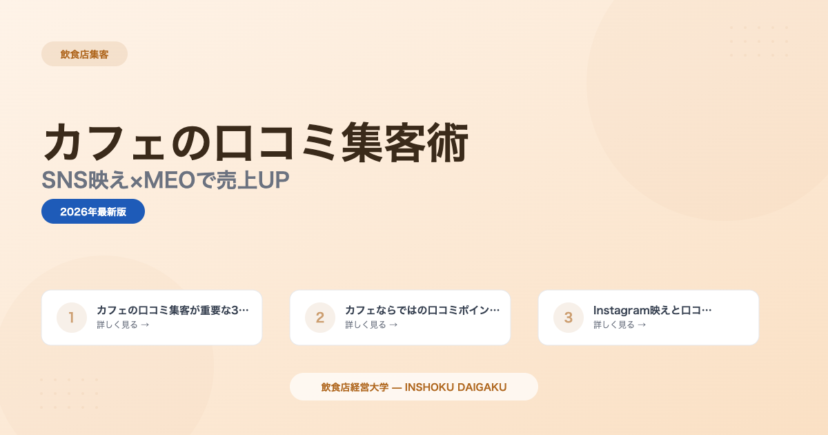 カフェの口コミ集客術|来店2倍を実現する3つの仕組み【2026年版】