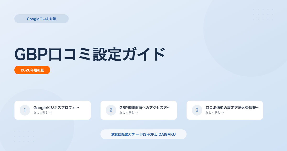 Googleビジネスプロフィール口コミ設定ガイド