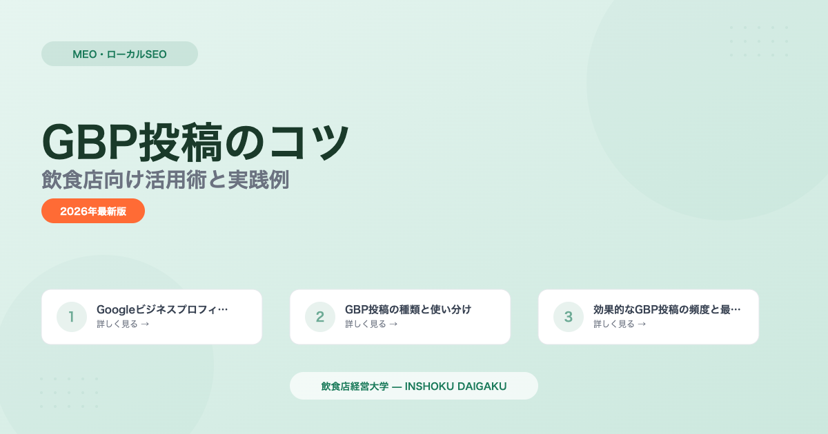 GBP投稿のコツ｜飲食店向け活用術と実践例