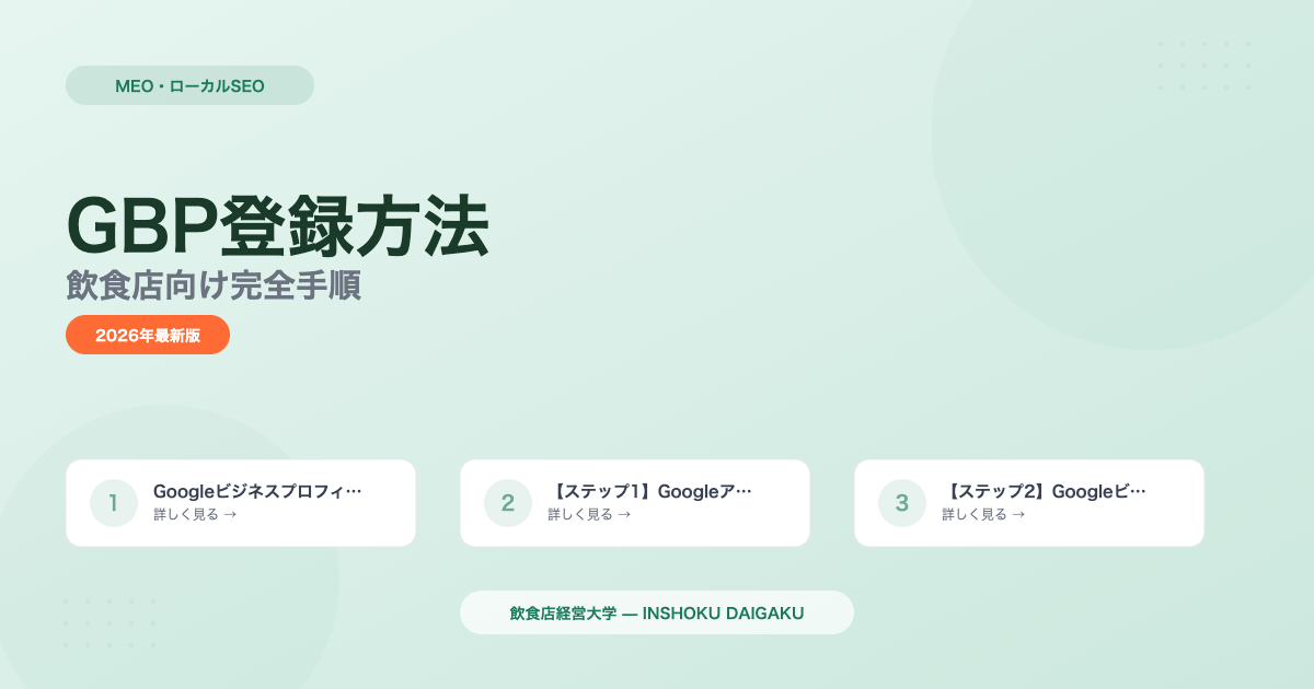 Googleビジネスプロフィール登録方法｜飲食店向け完全手順