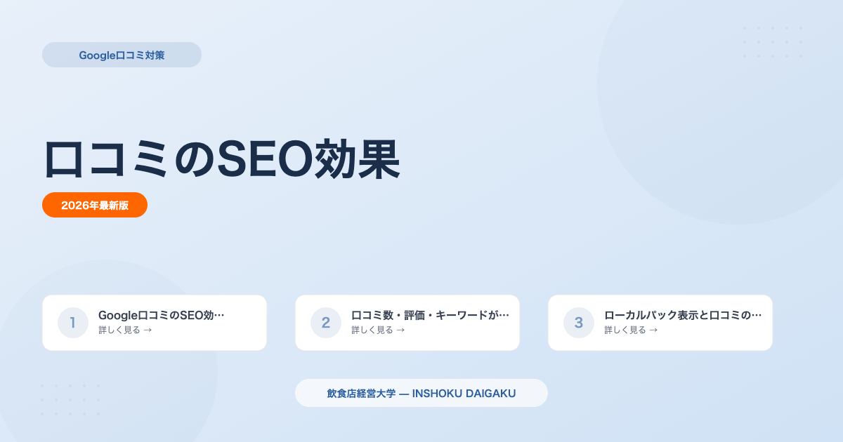 Google口コミのSEO効果|検索順位への影響【2026年版】