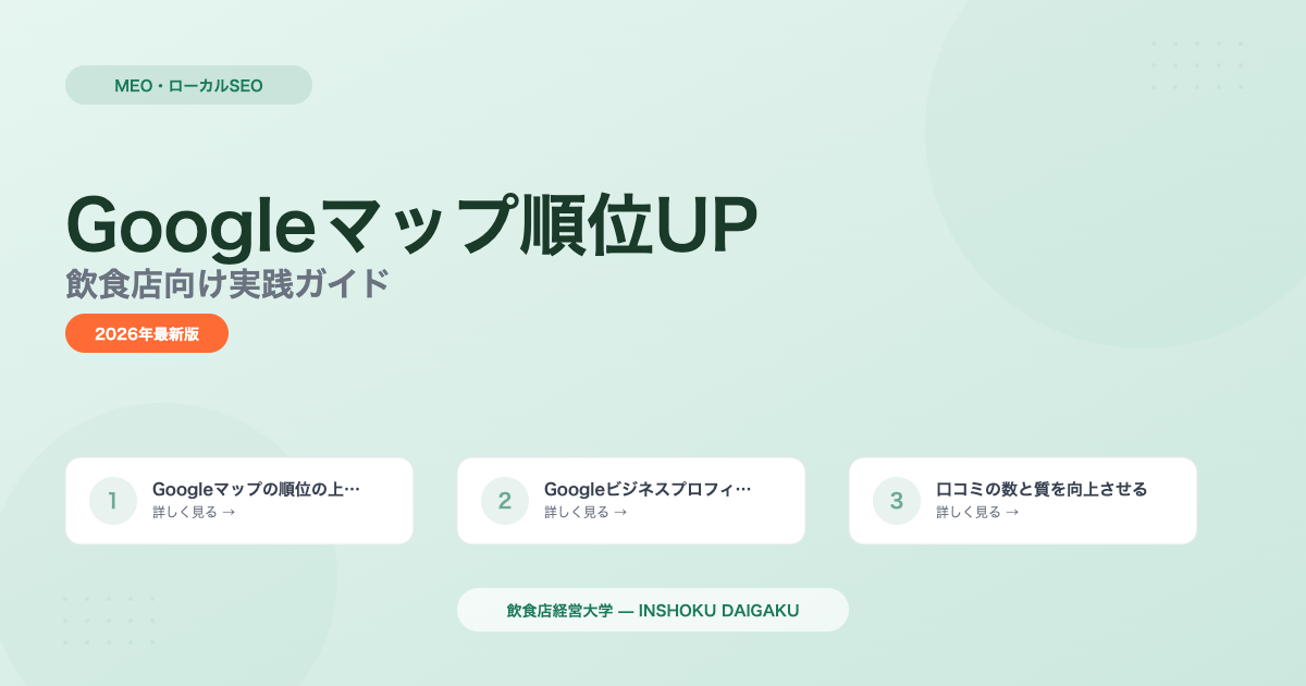 Googleマップ順位の上げ方｜飲食店向け実践ガイド