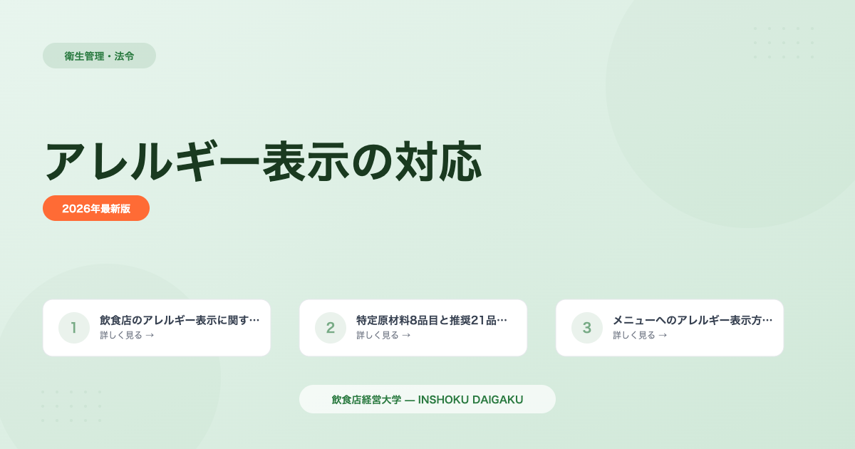 飲食店のアレルギー表示完全ガイド