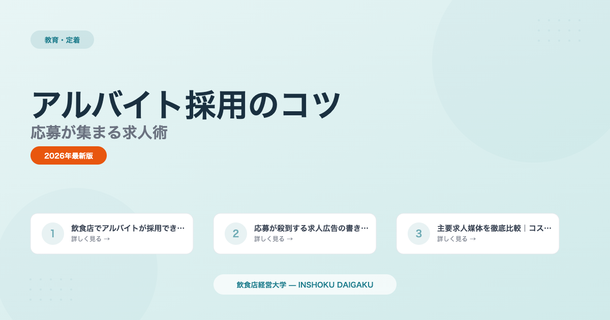 飲食店アルバイト採用のコツ8選|応募が集まる求人術