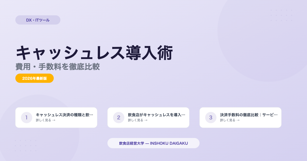 飲食店キャッシュレス決済導入|費用・手数料【2026年版】