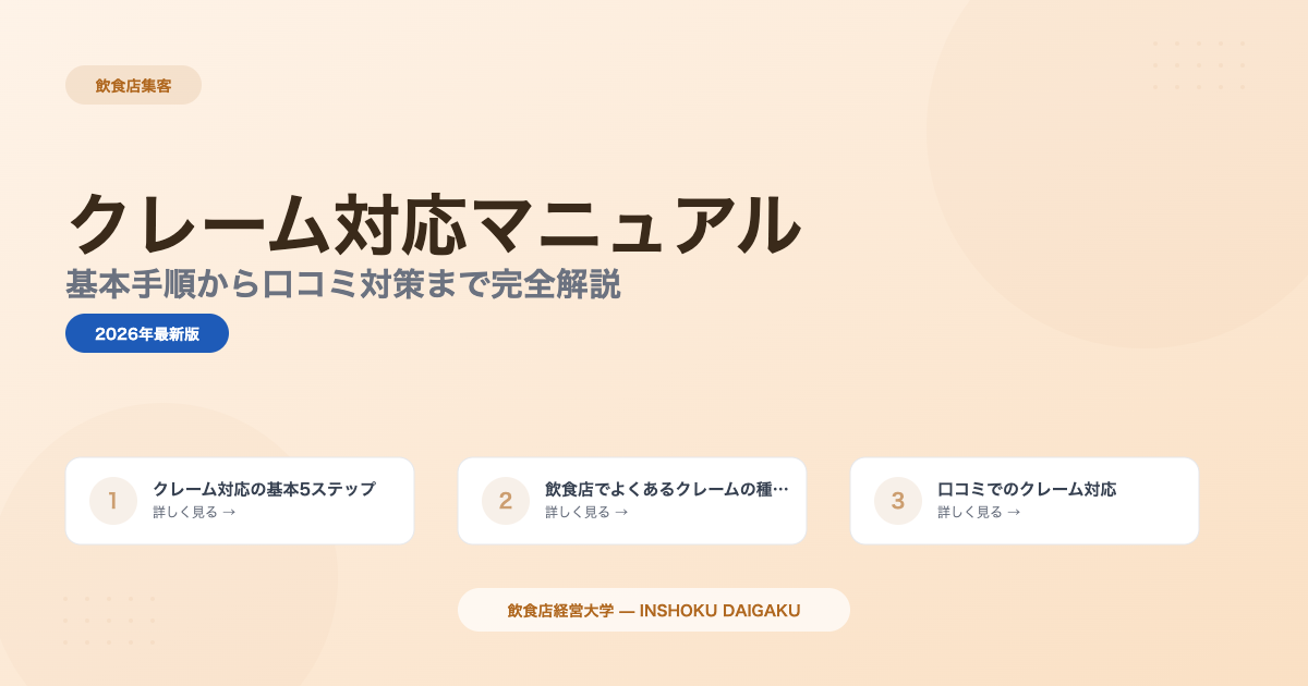 飲食店のクレーム対応マニュアル|基本手順から口コミ対策まで完全解説