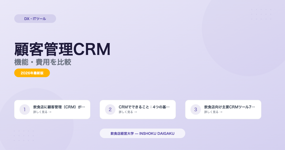 飲食店CRMおすすめ7選｜機能・費用を徹底比較【2026年版】