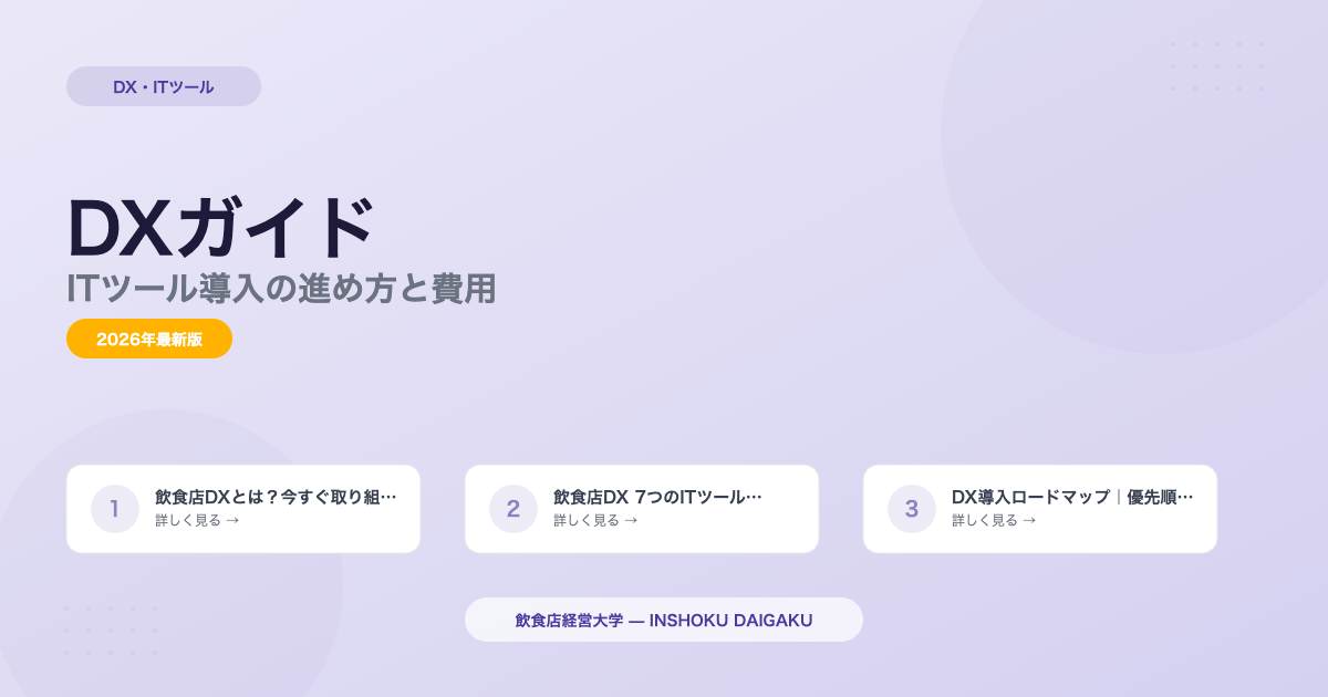 飲食店DX完全ガイド|ITツール導入の進め方と費用