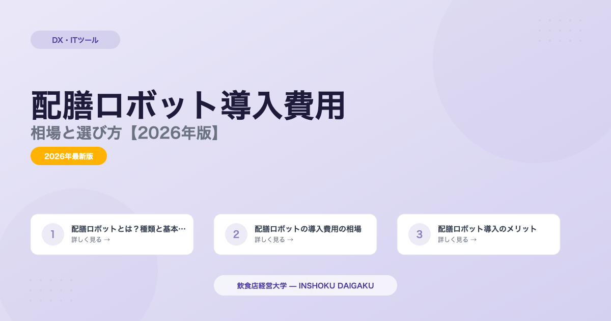 飲食店の配膳ロボット導入費用|相場と選び方【2026年版】