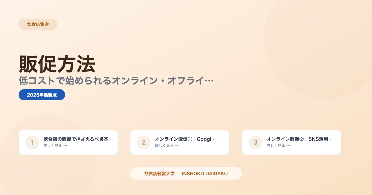 飲食店の販促方法20選|低コストで始められるオンライン・オフライン施策を解説