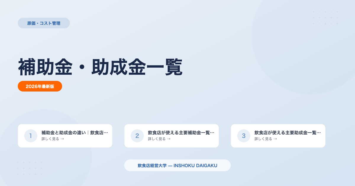 飲食店の補助金・助成金一覧【2026年最新版】