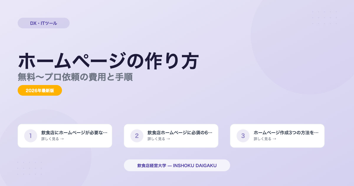 飲食店ホームページの作り方|無料~プロ依頼の費用と手順