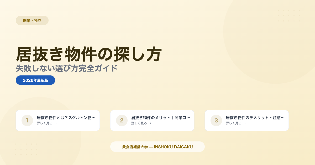 飲食店の居抜き物件の探し方|失敗しない選び方完全ガイド