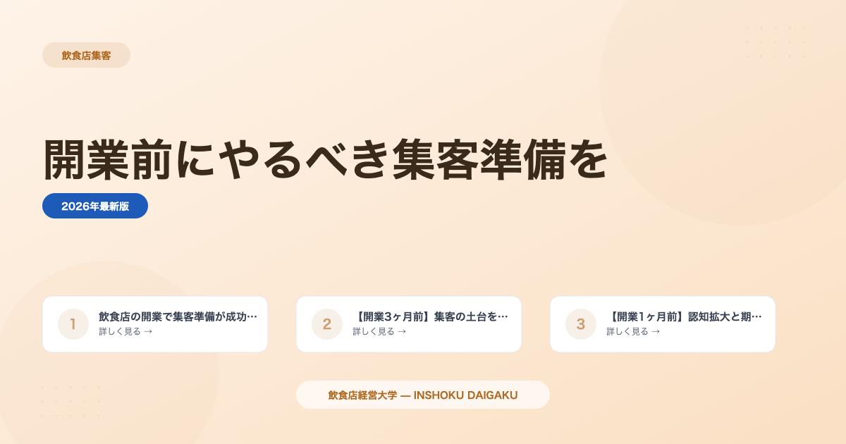 飲食店の開業前にやるべき集客準備を徹底解説