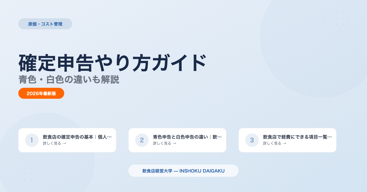 飲食店の確定申告やり方ガイド|青色・白色の違いも解説
