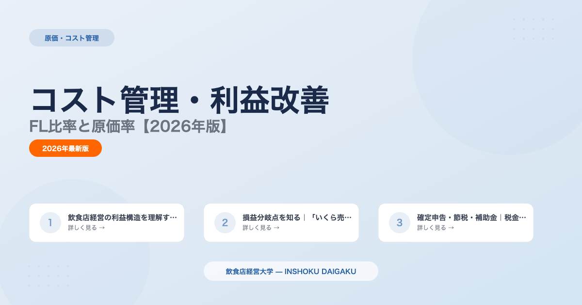 飲食店のコスト管理・利益改善｜FL比率と原価率【2026年版】