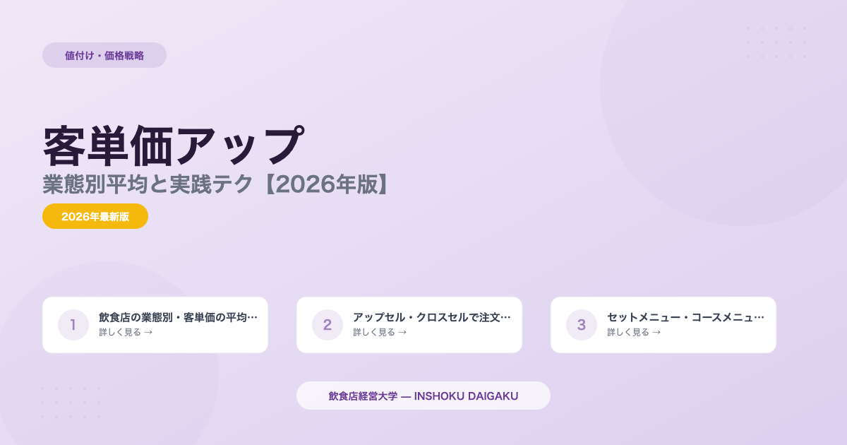 飲食店の客単価アップ8選｜業態別平均と実践テク【2026年版】