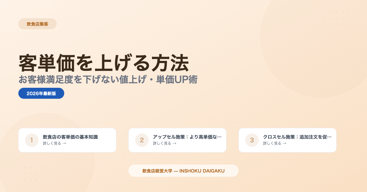 飲食店の客単価を上げる方法12選|お客様満足度を下げない値上げ・単価UP術