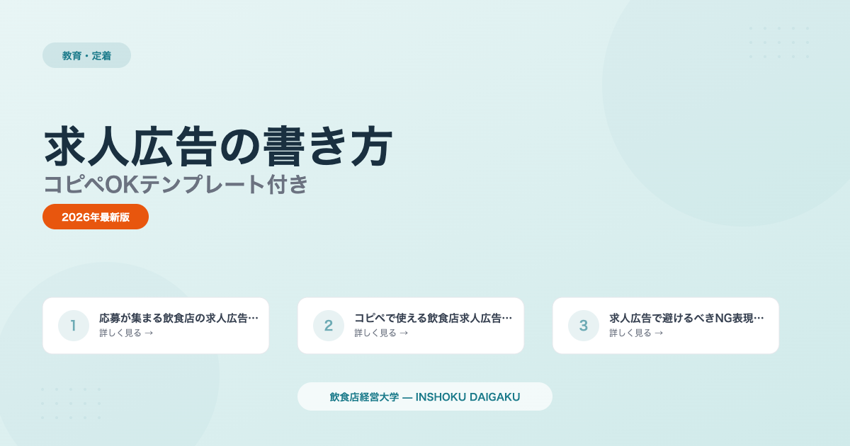 飲食店の求人広告の書き方|コピペOKテンプレート付き