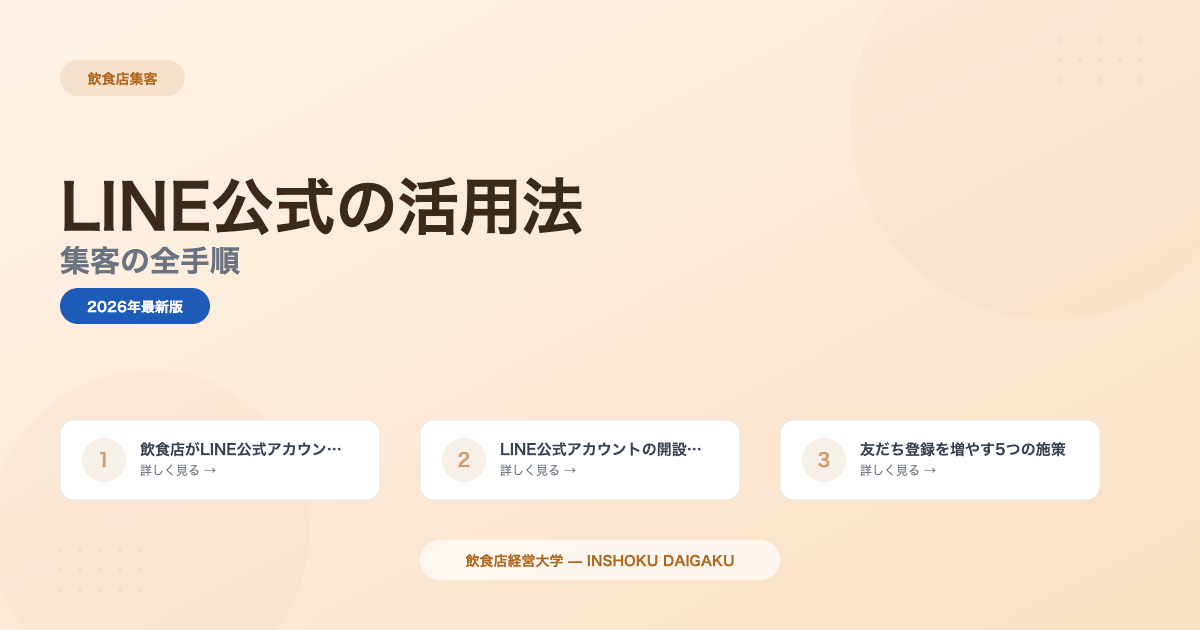 飲食店LINE公式アカウント活用法｜集客の全手順