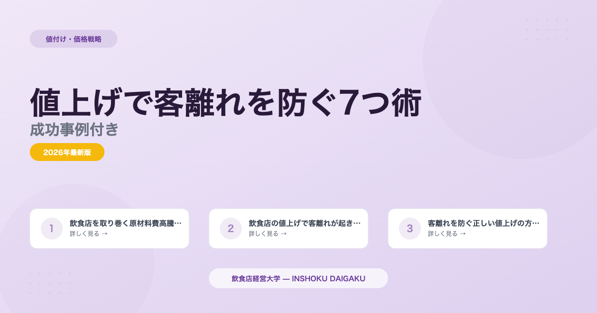 飲食店の値上げで客離れを防ぐ7つの方法｜成功事例付き