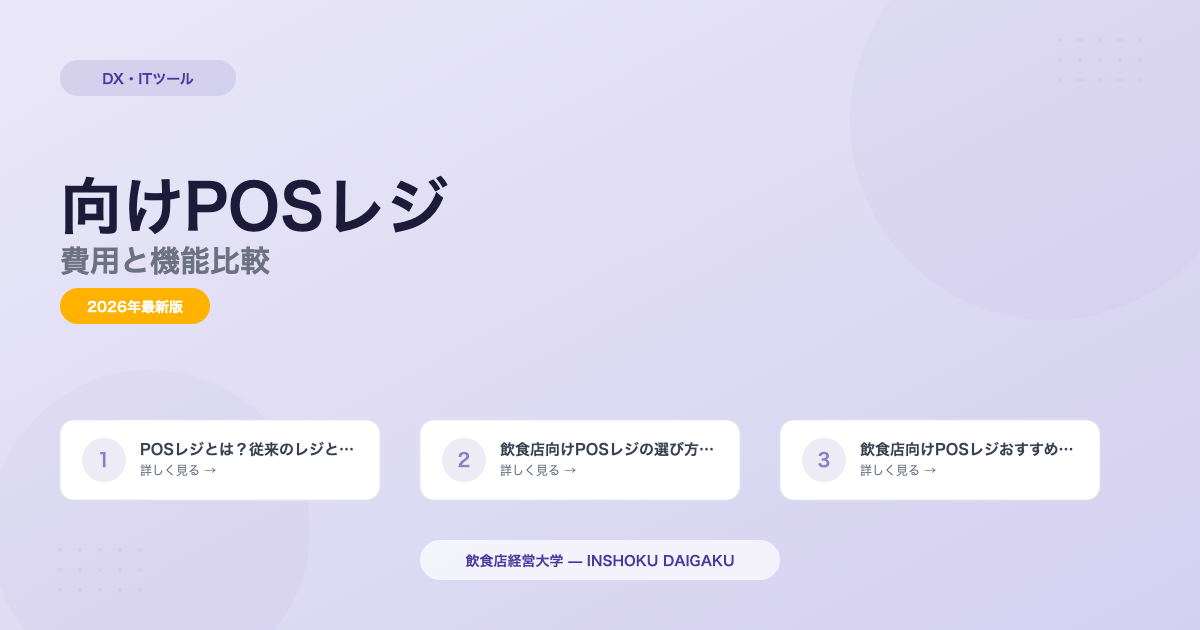 飲食店向けPOSレジおすすめ6選|費用と機能比較