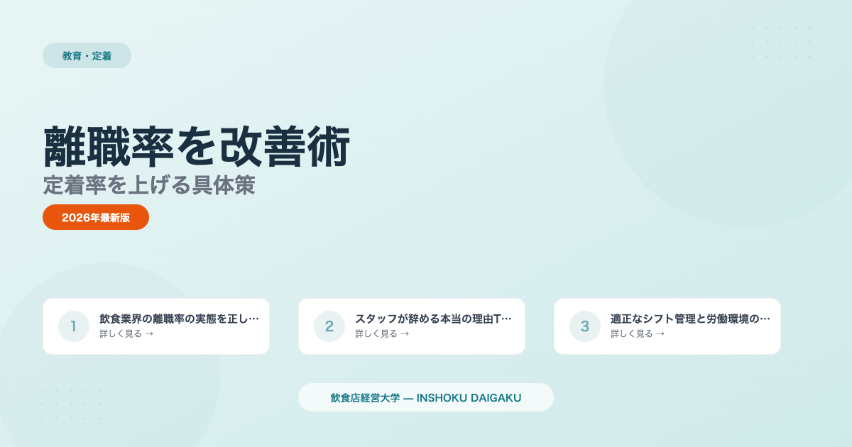 飲食店の離職率を改善する方法|定着率を上げる具体策