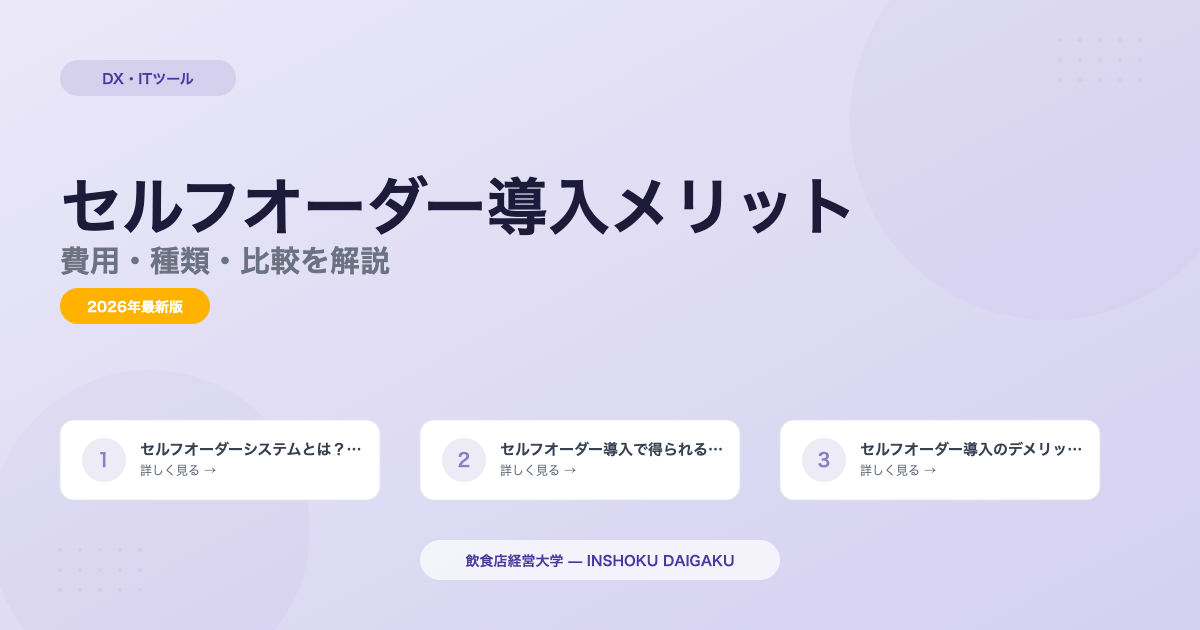 飲食店セルフオーダー導入|費用・種類比較【2026年版】