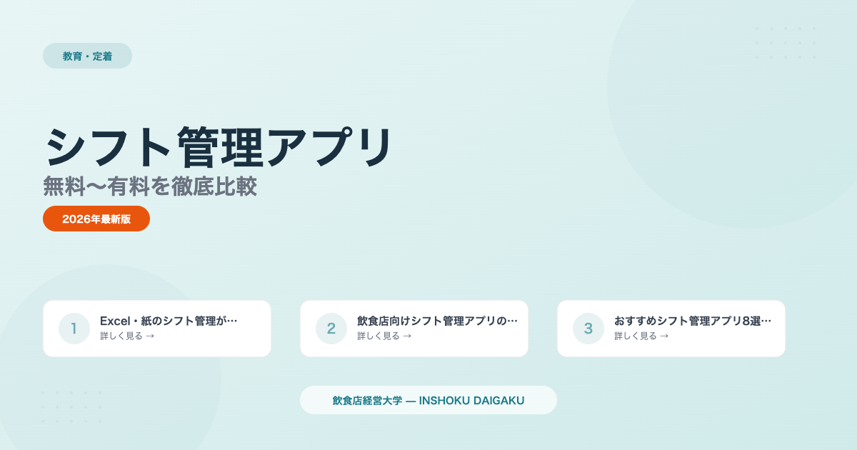 飲食店シフト管理アプリおすすめ8選|無料〜有料を徹底比較
