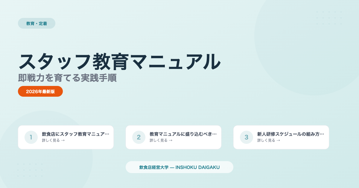 飲食店スタッフ教育マニュアルの作り方|即戦力を育てる実践手順