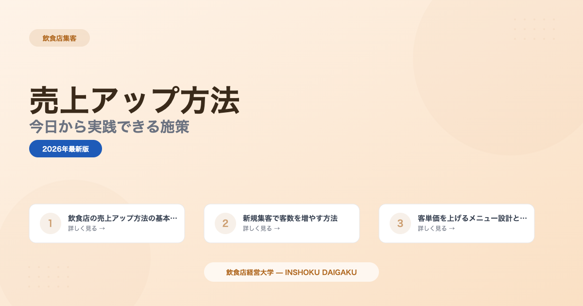飲食店の売上アップ方法15選｜今日から実践できる施策