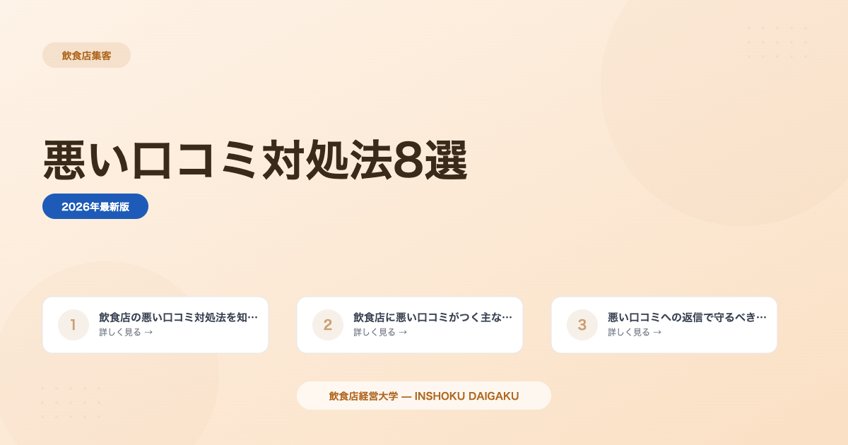 飲食店の悪い口コミへの対処法