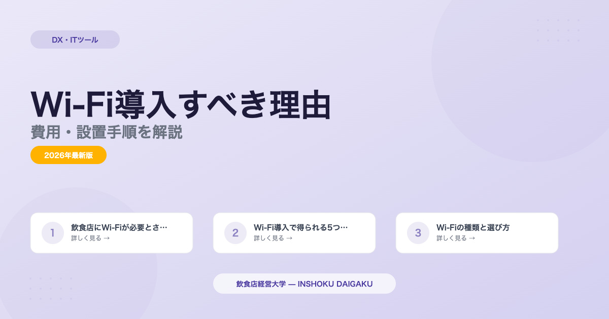 飲食店にWi-Fi導入すべき理由|費用・設置手順を解説