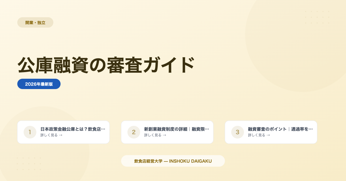 飲食店の融資は日本政策金融公庫が最適？審査通過の全手順