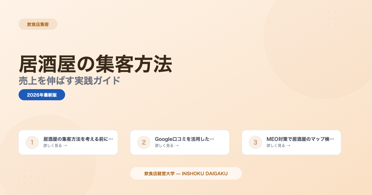居酒屋の集客方法15選|売上を伸ばす実践ガイド