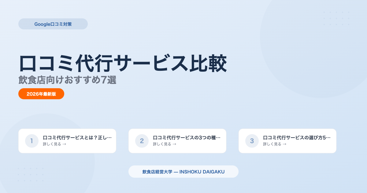 口コミ代行サービス比較|飲食店向けおすすめ7選