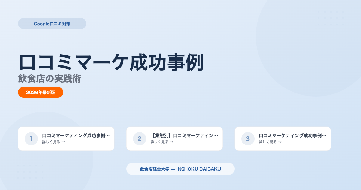 口コミマーケティング成功事例7選|飲食店の実践術