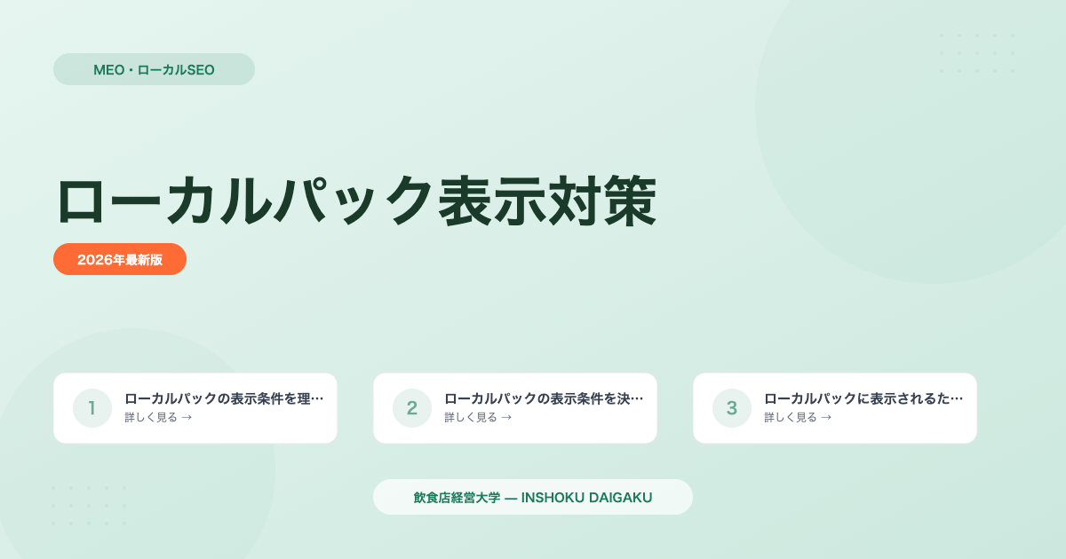 ローカルパック表示条件とは？飲食店向け完全解説