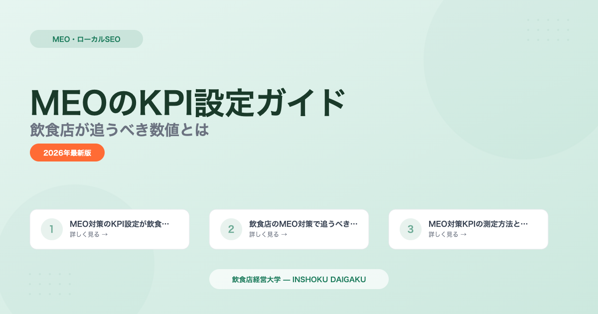 MEO対策のKGI・KPI設定｜飲食店が追う5つの数値と目標値の決め方