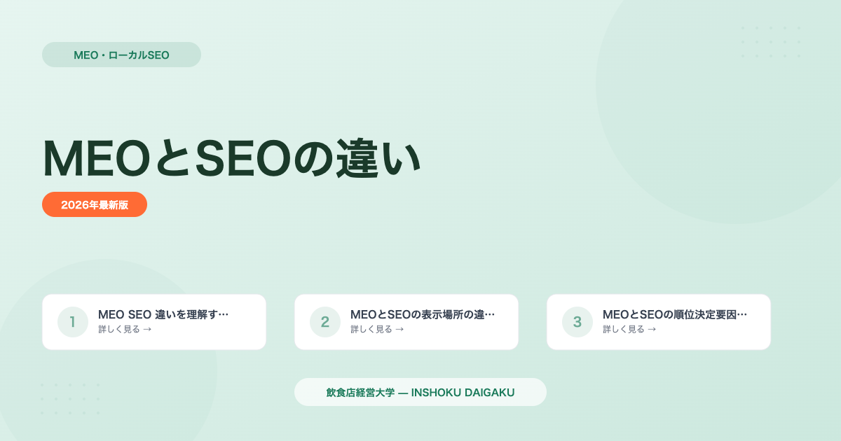 MEOとSEOの違いとは？飲食店向けにわかりやすく解説