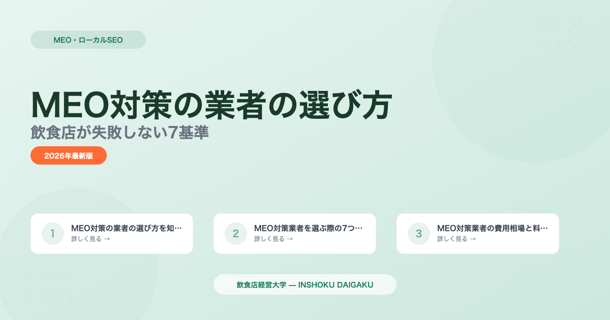 MEO対策の業者の選び方｜飲食店が失敗しない7基準