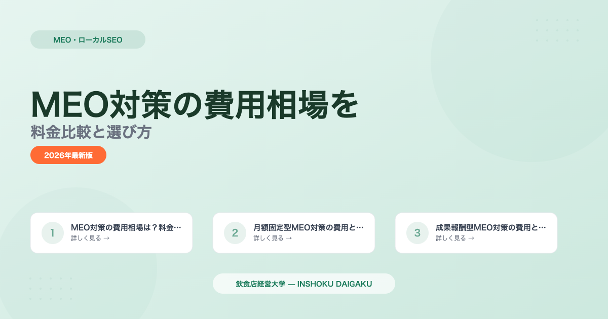 MEO対策の費用相場を徹底解説｜料金比較と選び方