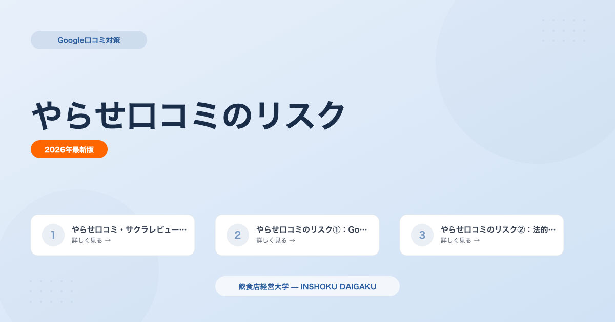 やらせ口コミのリスクとは?違法性と正しい対策を解説