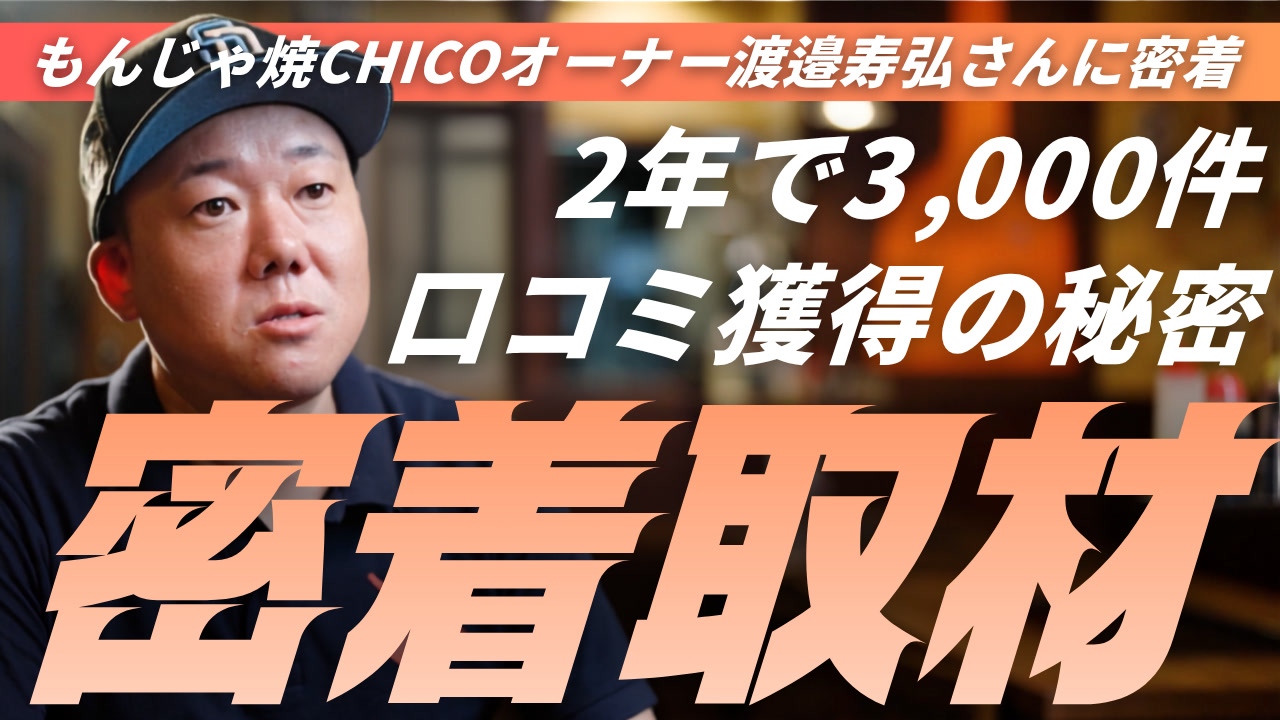 CHICOオーナー 渡邉寿弘さん独占インタビュー動画