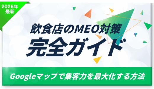 飲食店のMEO対策完全ガイド！クチコミ獲得でGoogleマップ集客を倍にする方法