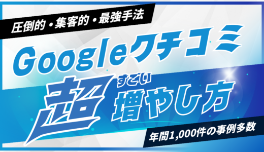 【2026年最新】Google口コミの増やし方完全ガイド｜飲食店が実践すべき8つの方法と成功事例