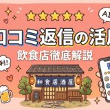 AI口コミ返信の活用法｜飲食店の効率化と注意点を解説