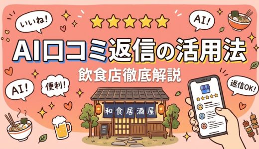 AI口コミ返信の活用法｜飲食店の効率化と注意点を解説