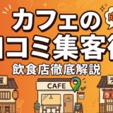 カフェの口コミ集客術｜SNS映え×MEOで売上UP